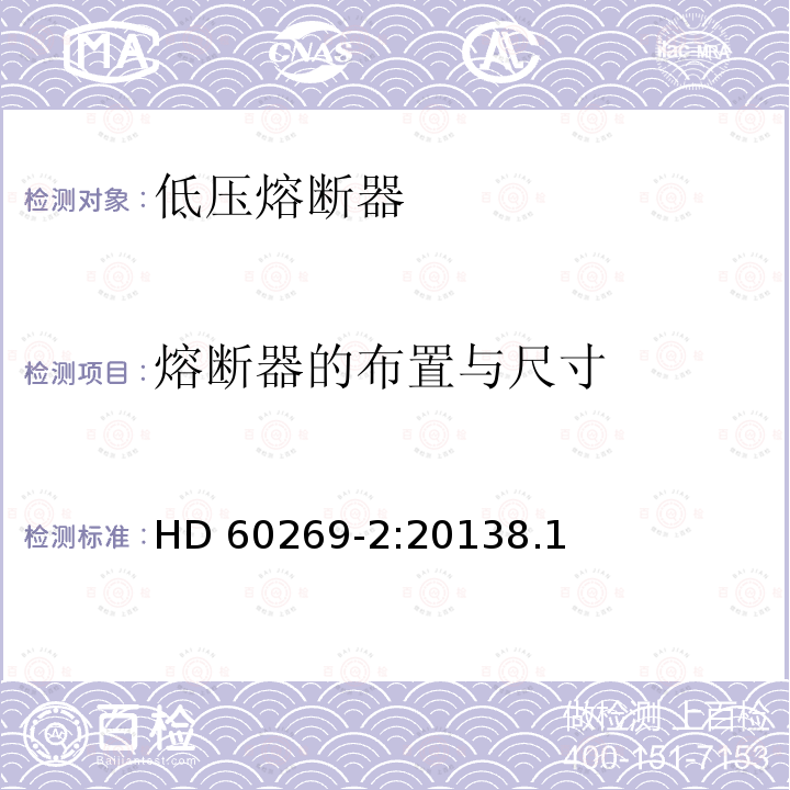 熔断器的布置与尺寸 HD 60269-2:20138.1  