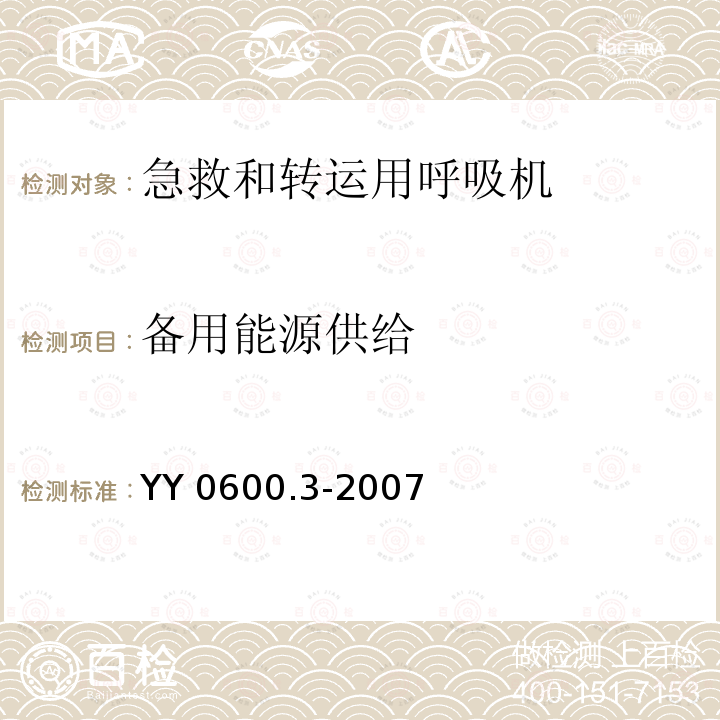 备用能源供给 YY 0600.3-2007 医用呼吸机基本安全和主要性能专用要求 第3部分:急救和转运用呼吸机