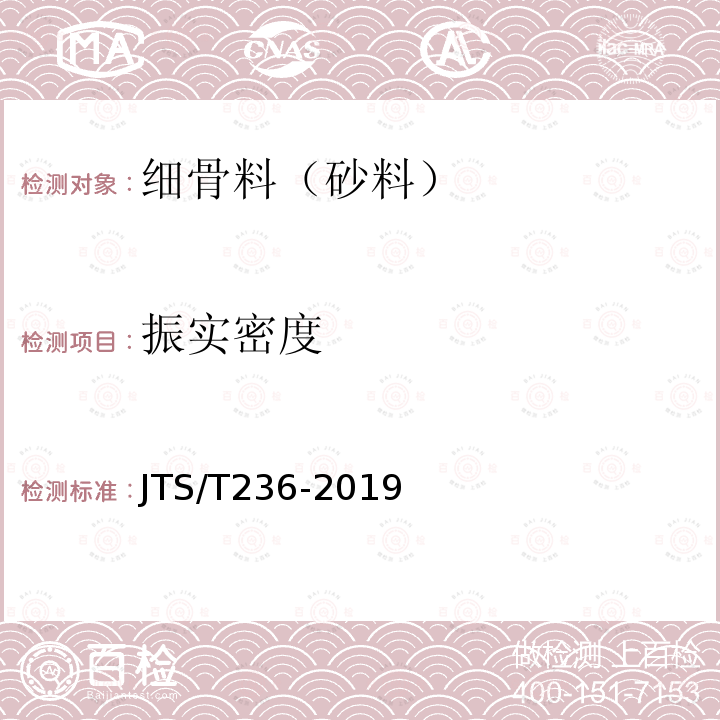 振实密度 JTS/T 236-2019 水运工程混凝土试验检测技术规范(附条文说明)