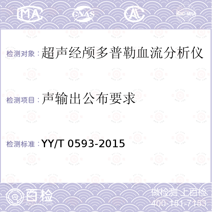 声输出公布要求 YY/T 0593-2015 超声经颅多普勒血流分析仪