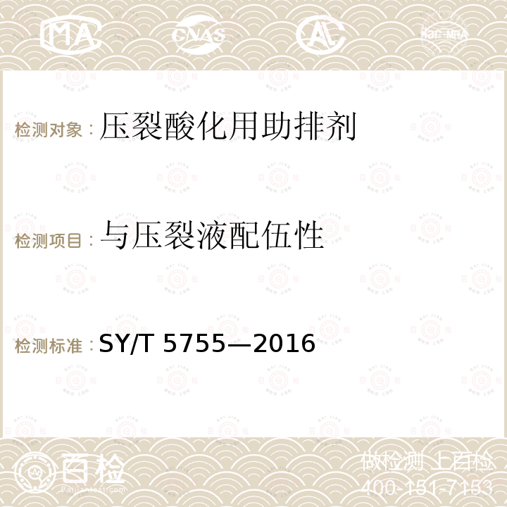 与压裂液配伍性 SY/T 5755-201  SY/T 5755—2016