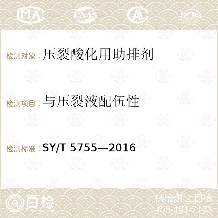 与压裂液配伍性 与压裂液配伍性 SY/T 5755—2016