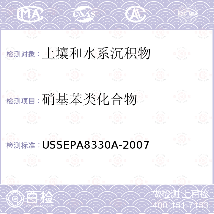 硝基苯类化合物 USSEPA 8330A  USSEPA8330A-2007