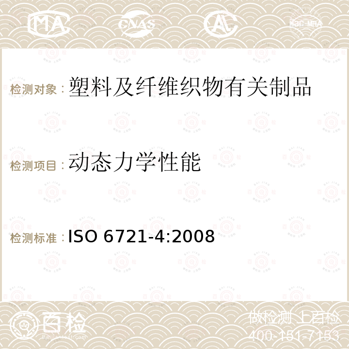 动态力学性能 ISO 6721-4:2008  