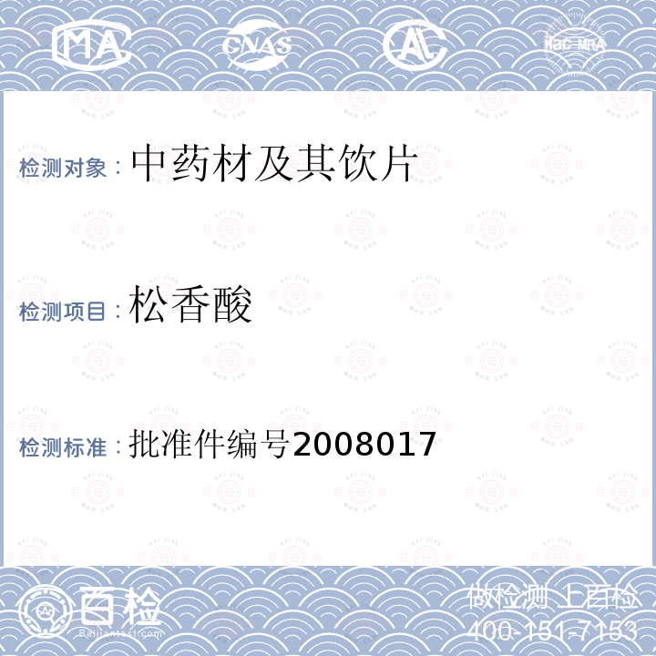 松香酸 批准件编号2008017  
