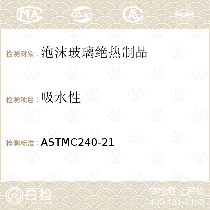 吸水性 ASTMC 240-21  ASTMC240-21