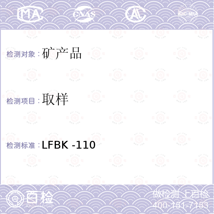 取样 LFBK -110  