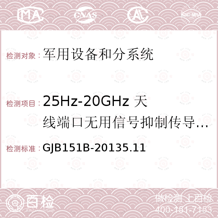 25Hz-20GHz 天线端口无用信号抑制传导敏感度 GJB 151B-2013  GJB151B-20135.11