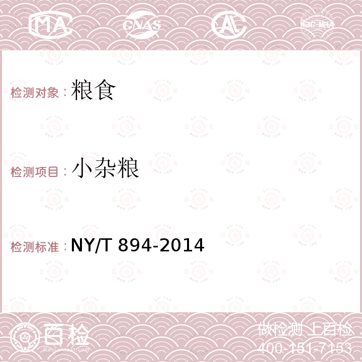小杂粮 小杂粮 NY/T 894-2014