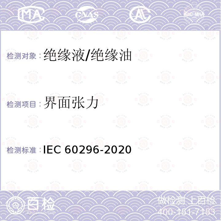 界面张力 界面张力 IEC 60296-2020