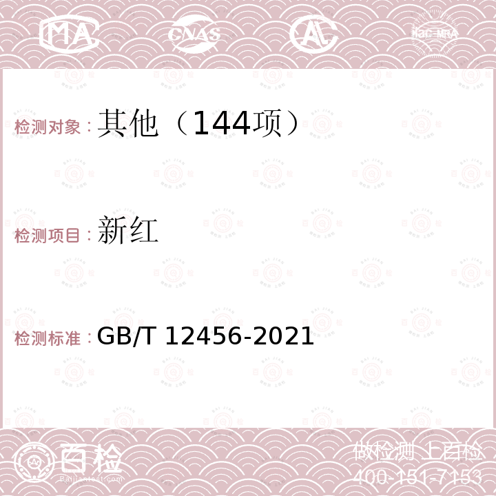 新红 新红 GB/T 12456-2021