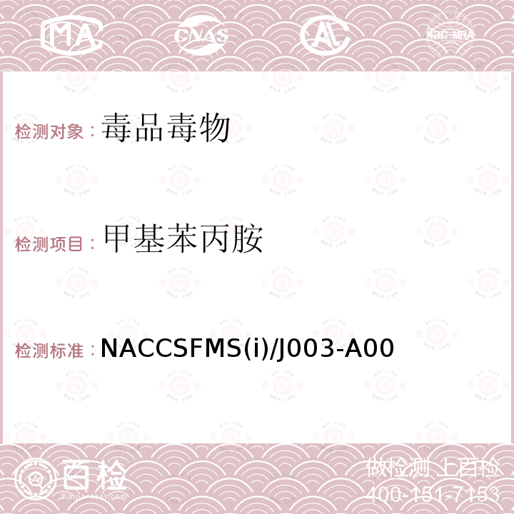 甲基苯丙胺 NACCSFMS(i)/J003-A00  NACCSFMS(i)/J003-A00