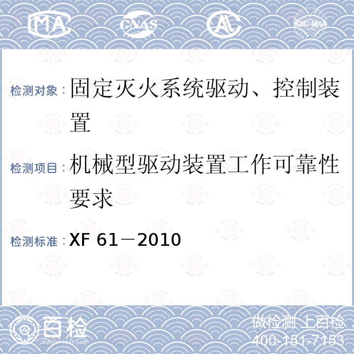 機(jī)械型驅(qū)動(dòng)裝置工作可靠性要求 XF 61-2010 固定滅火系統(tǒng)驅(qū)動(dòng)、控制裝置通用技術(shù)條件
