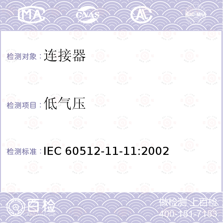 低气压 低气压 IEC 60512-11-11:2002
