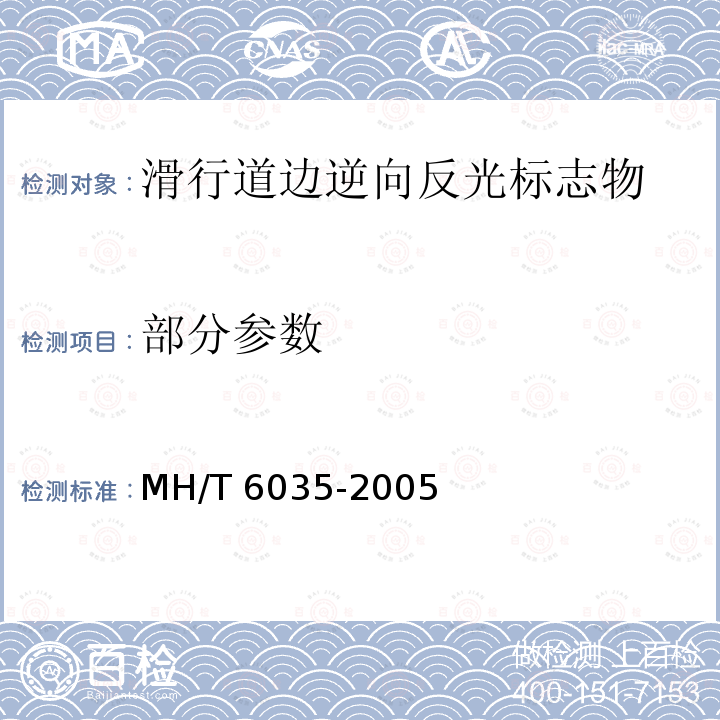 部分参数 部分参数 MH/T 6035-2005