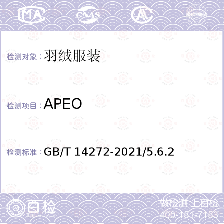 APEO GB/T 14272-2021 羽绒服装