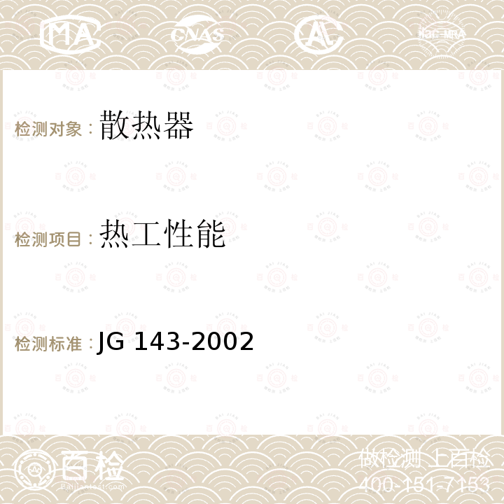 热工性能 JG/T 143-2002 【强改推】采暖散热器 铝制柱翼型散热器