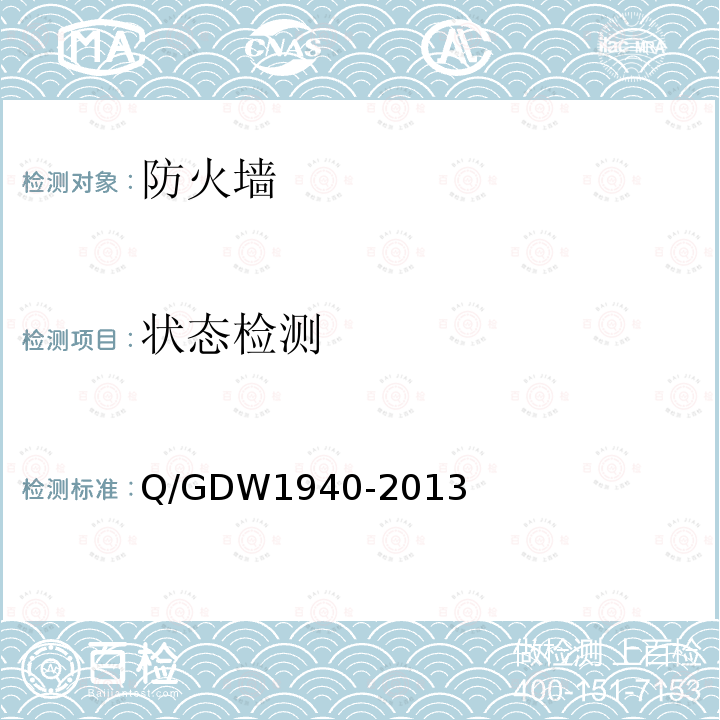 状态检测 Q/GDW 1940-2013  Q/GDW1940-2013