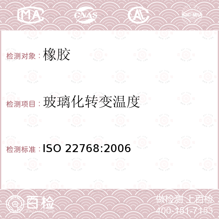 玻璃化转变温度 玻璃化转变温度 ISO 22768:2006
