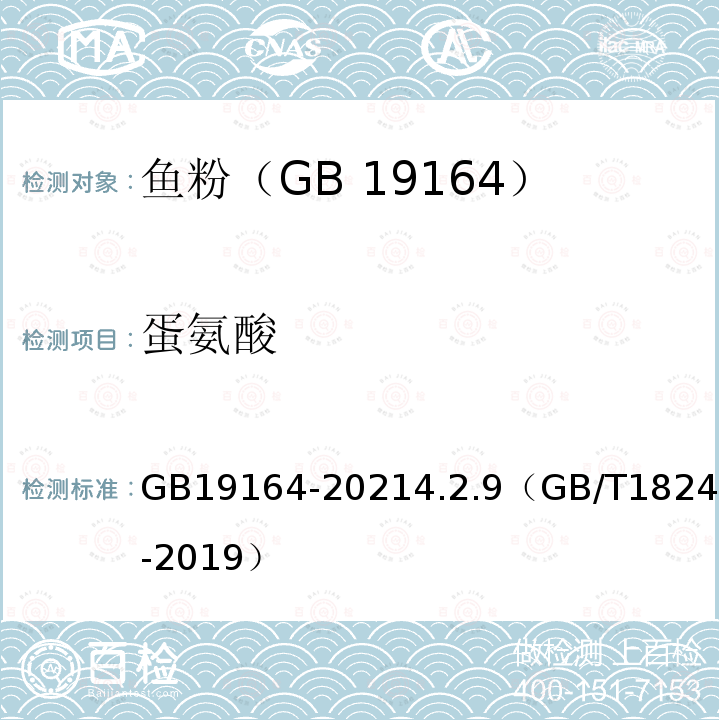 蛋氨酸 蛋氨酸 GB19164-20214.2.9（GB/T18246-2019）