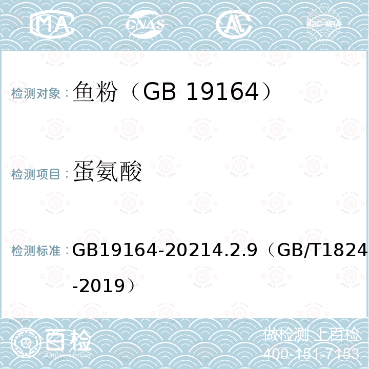 蛋氨酸 GB/T 19164-2021 饲料原料 鱼粉