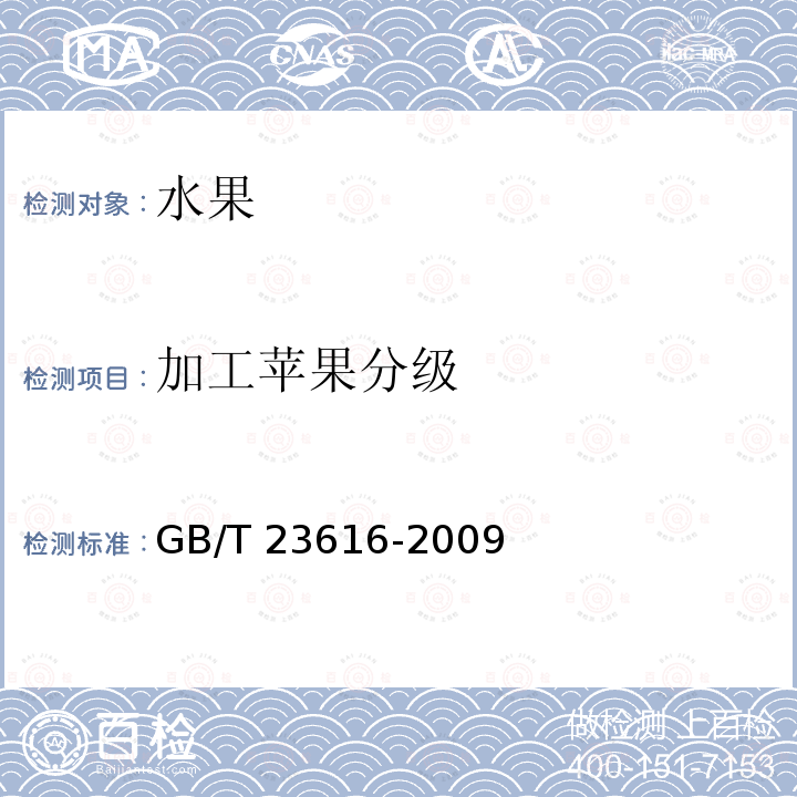 加工苹果分级 GB/T 23616-2009 加工用苹果分级