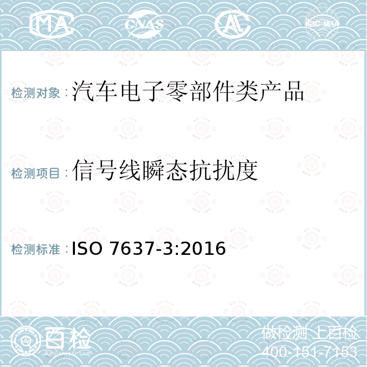 信号线瞬态抗扰度 信号线瞬态抗扰度 ISO 7637-3:2016