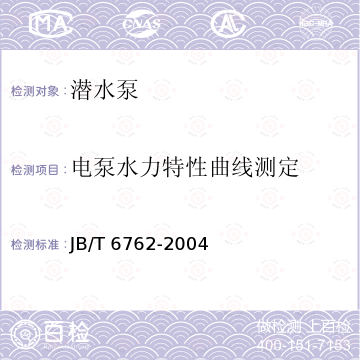 电泵水力特性曲线测定 JB/T 6762-2004  