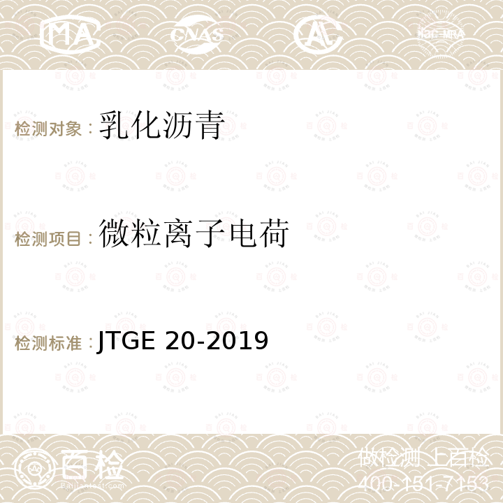 微粒离子电荷 JTGE 20-2019  