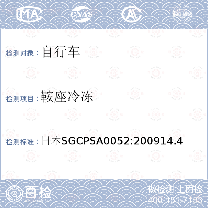 鞍座冷冻 日本SGCPSA0052:200914.4  