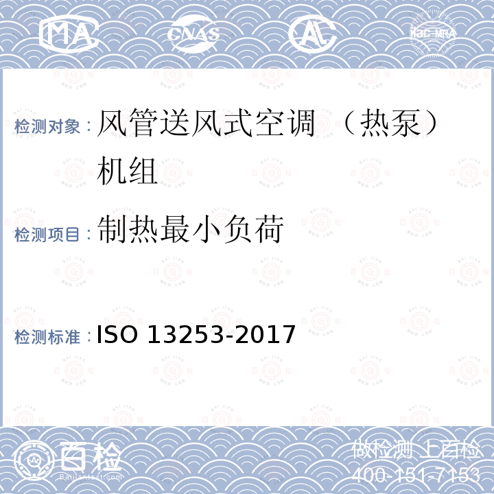 制热最小负荷 13253-2017  ISO 