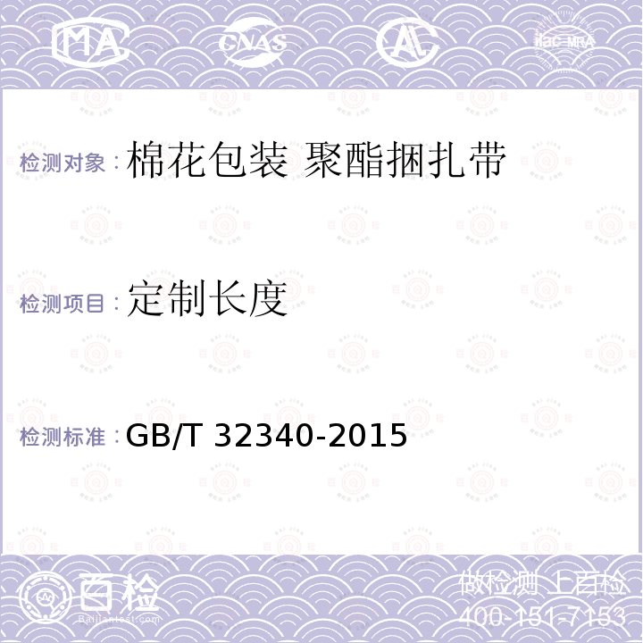 定制长度 GB/T 32340-2015 棉花包装 聚酯捆扎带