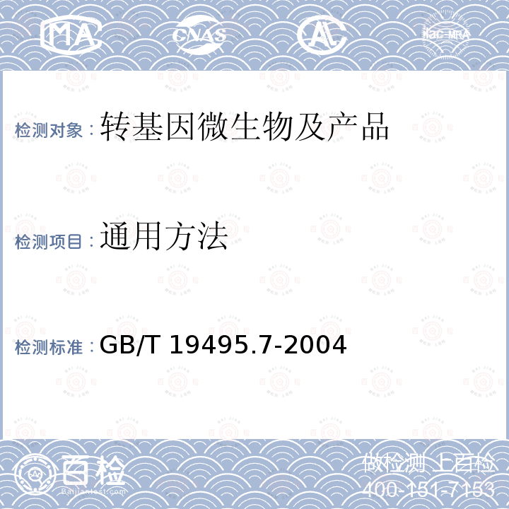 通用方法 GB/T 19495.7-2004 转基因产品检测 抽样和制样方法