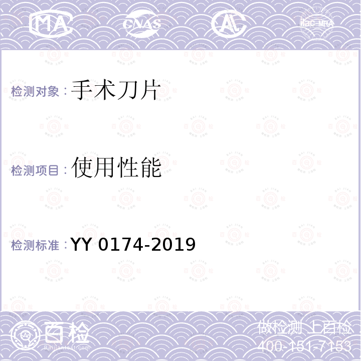 使用性能 YY/T 0174-2019 【强改推】手术刀片
