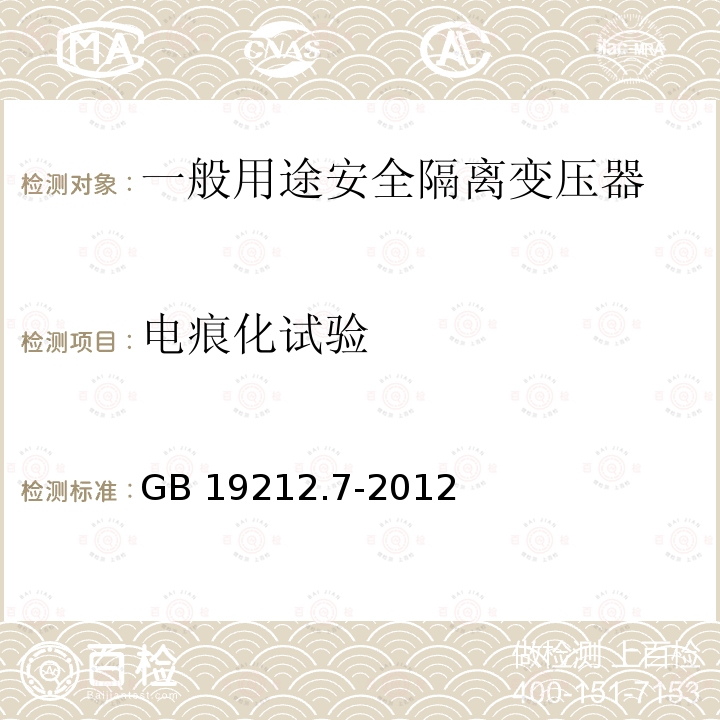 电痕化试验 GB/T 19212.7-2012 【强改推】电源电压为1 100V及以下的变压器、电抗器、电源装置和类似产品的安全 第7部分:安全隔离变压器和内装安全隔离变压器的电源装置的特殊要求和试验