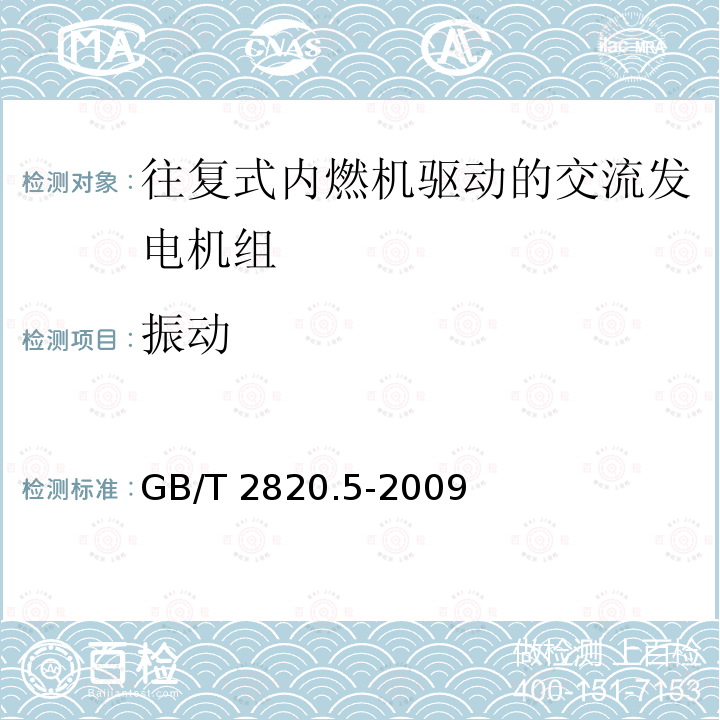 振动 GB/T 2820.5-2009 往复式内燃机驱动的交流发电机组 第5部分:发电机组