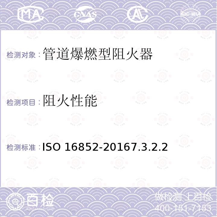 阻火性能 16852-2016  ISO 7.3.2.2