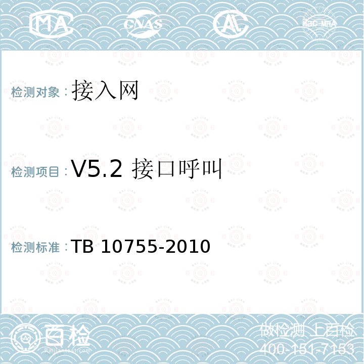 V5.2 接口呼叫 V5.2 接口呼叫 TB 10755-2010