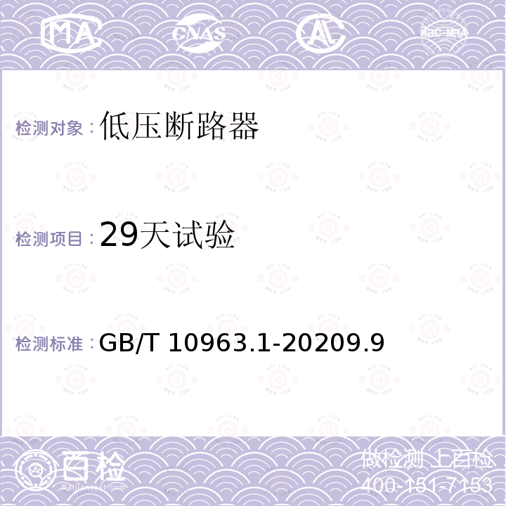 29天试验 GB/T 10963.1-2020 电气附件 家用及类似场所用过电流保护断路器 第1部分：用于交流的断路器