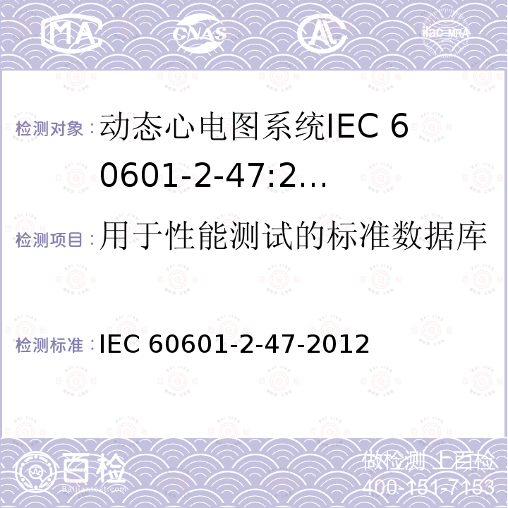 用于性能测试的标准数据库 IEC 60601-2-47  -2012