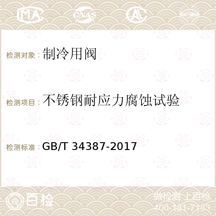 不锈钢耐应力腐蚀试验 GB/T 34387-2017 制冷剂用阀门通用性能试验方法