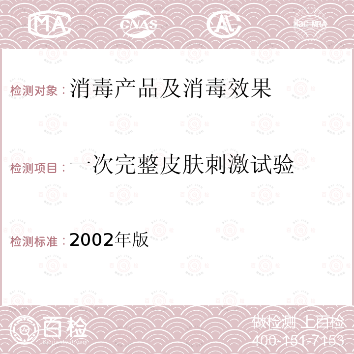 一次完整皮肤刺激试验 2002年版  