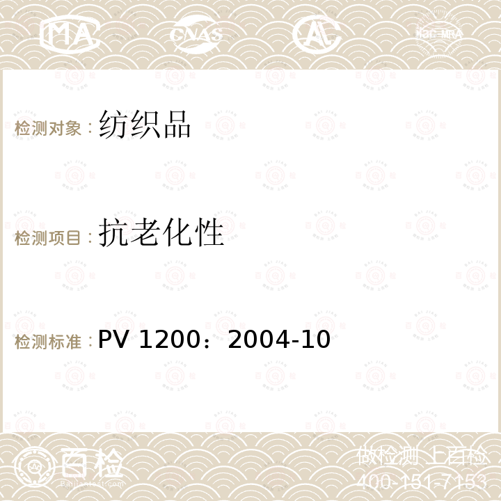 抗老化性 PV 1200：2004-10  