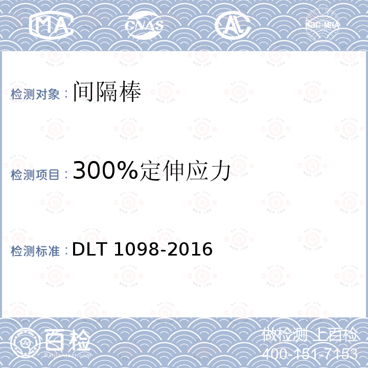 300%定伸应力 300%定伸应力 DLT 1098-2016