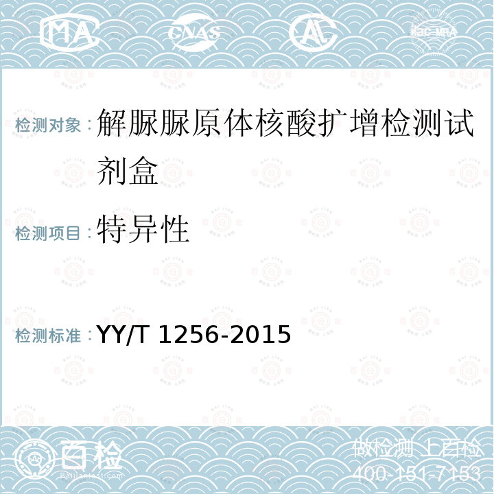 特异性 特异性 YY/T 1256-2015