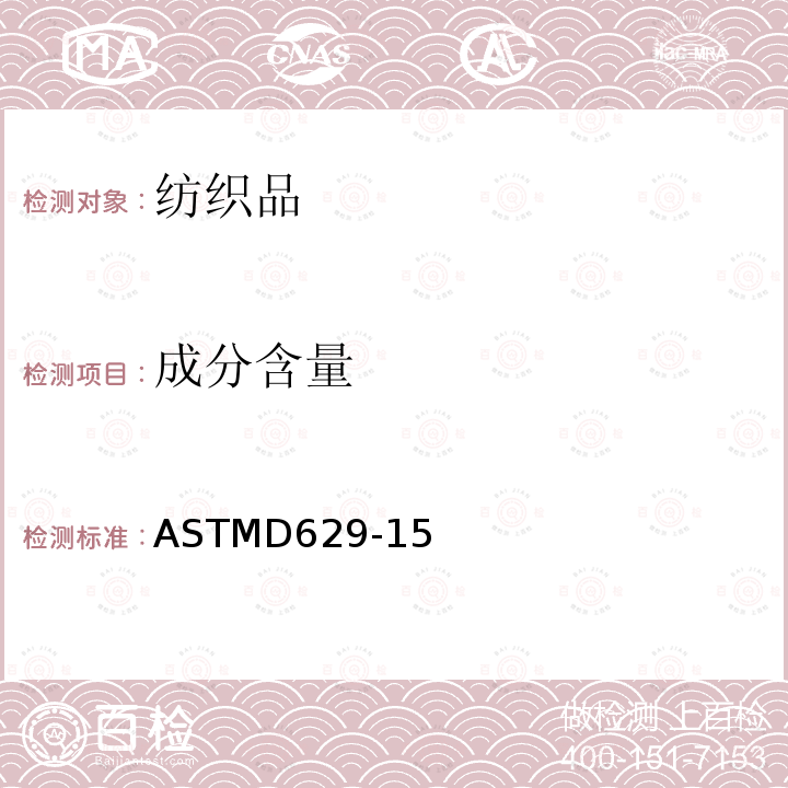 成分含量 成分含量 ASTMD629-15