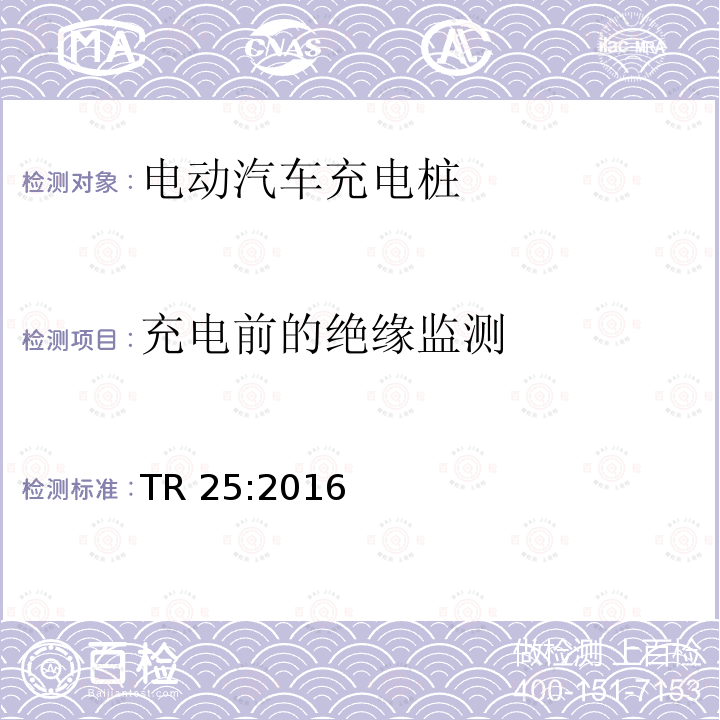 充电前的绝缘监测 充电前的绝缘监测 TR 25:2016