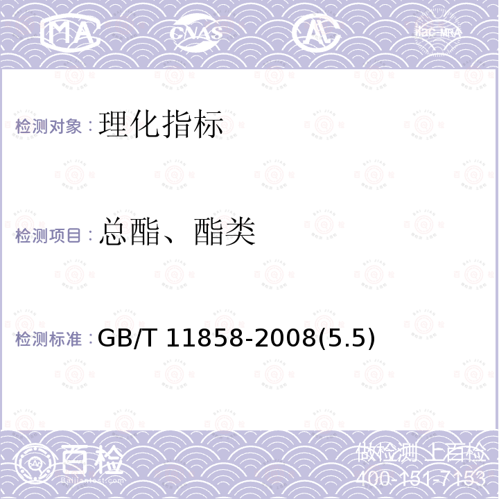 总酯、酯类 GB/T 11858-2008 伏特加(俄得克)(附第1号修改单)