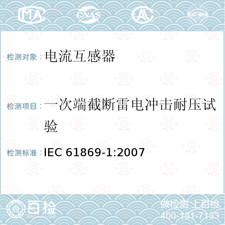 一次端截断雷电冲击耐压试验 一次端截断雷电冲击耐压试验 IEC 61869-1:2007