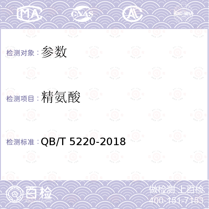 精氨酸 精氨酸 QB/T 5220-2018